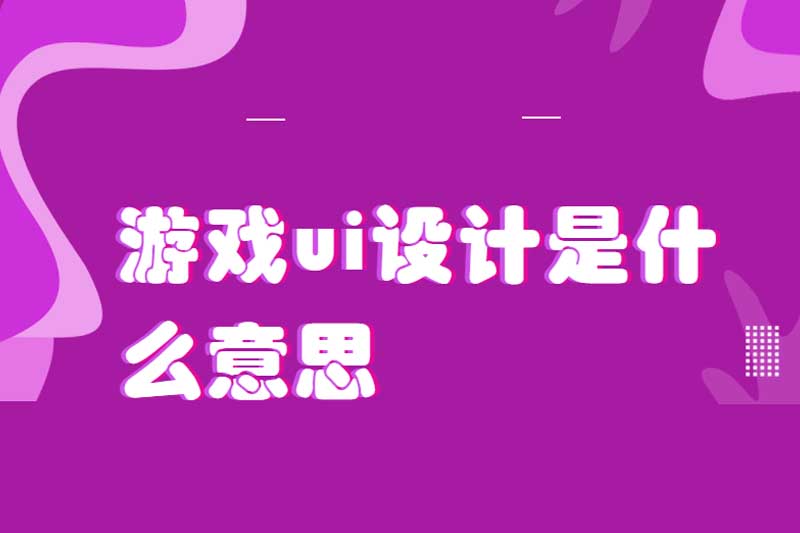 游戏ui设计是什么意思