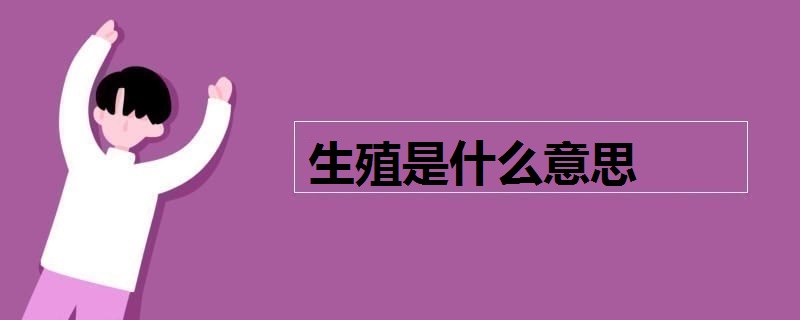 生殖是什么意思