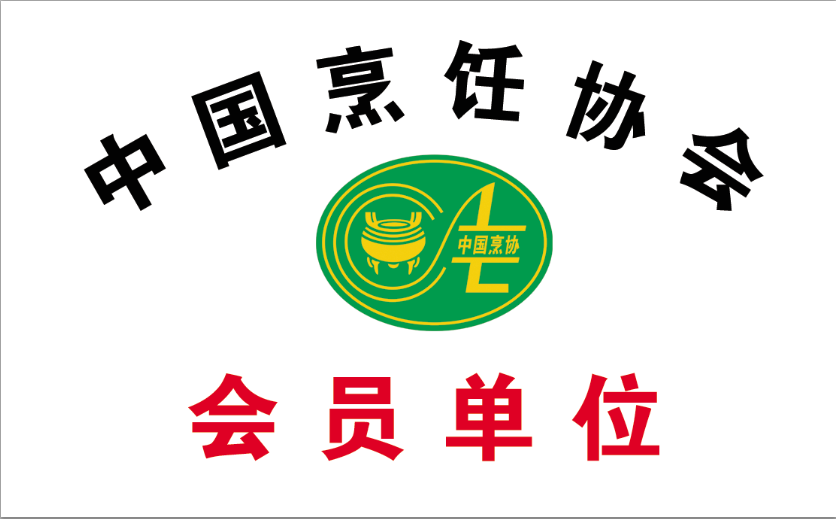 中国烹饪协会会员单位