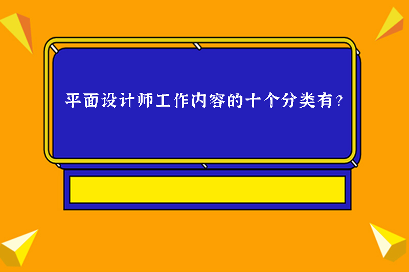 平面设计师工作内容的十个分类有？
