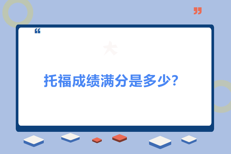 托福成绩满分是多少