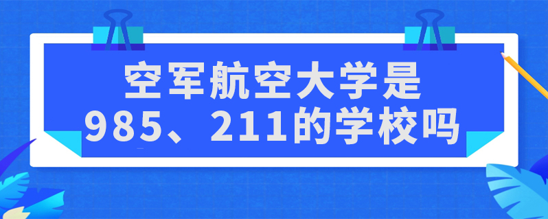 空軍航空大學是985,211的學校嗎