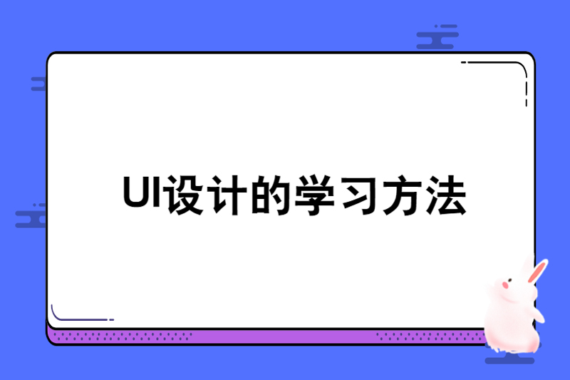 UI设计的学习方法