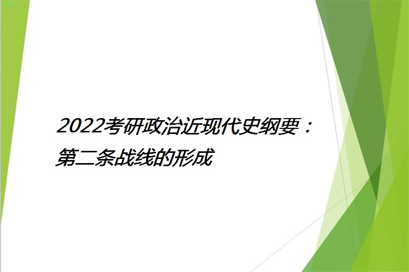 2022考研政治近現代史綱要:第二條戰線的形成