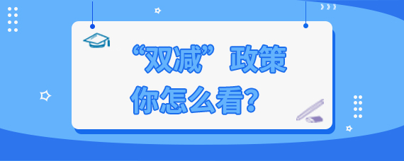 最为突出的问题之一《意见》的发布,标志着备受关注的"双减"终于落地