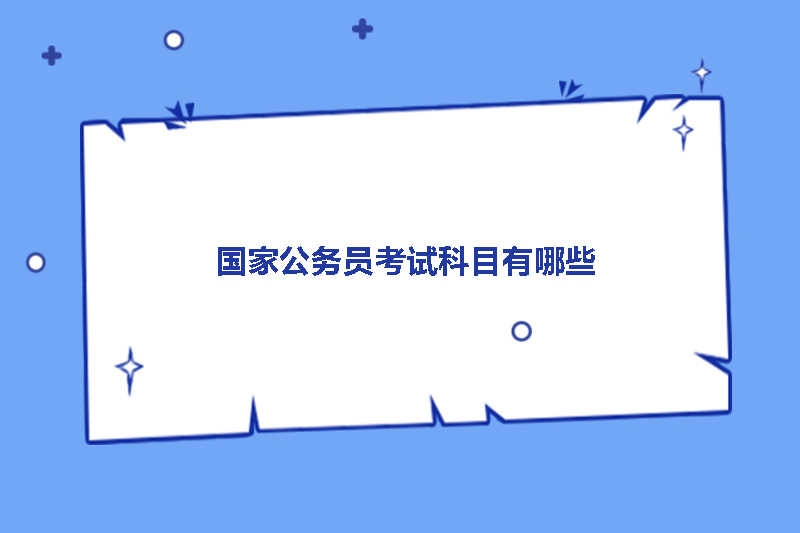 国家公务员考试科目有哪些