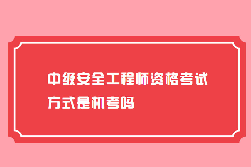 中级安全工程师资格考试方式是机考吗