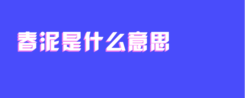 春泥是什么意思