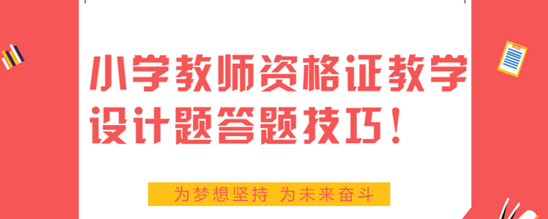 小学教师资格证教学设计题答题技巧!