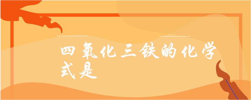 四氧化三铁的化学式是