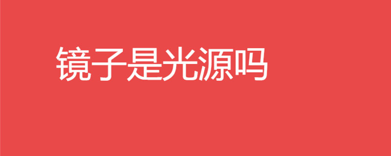 镜子是光源吗