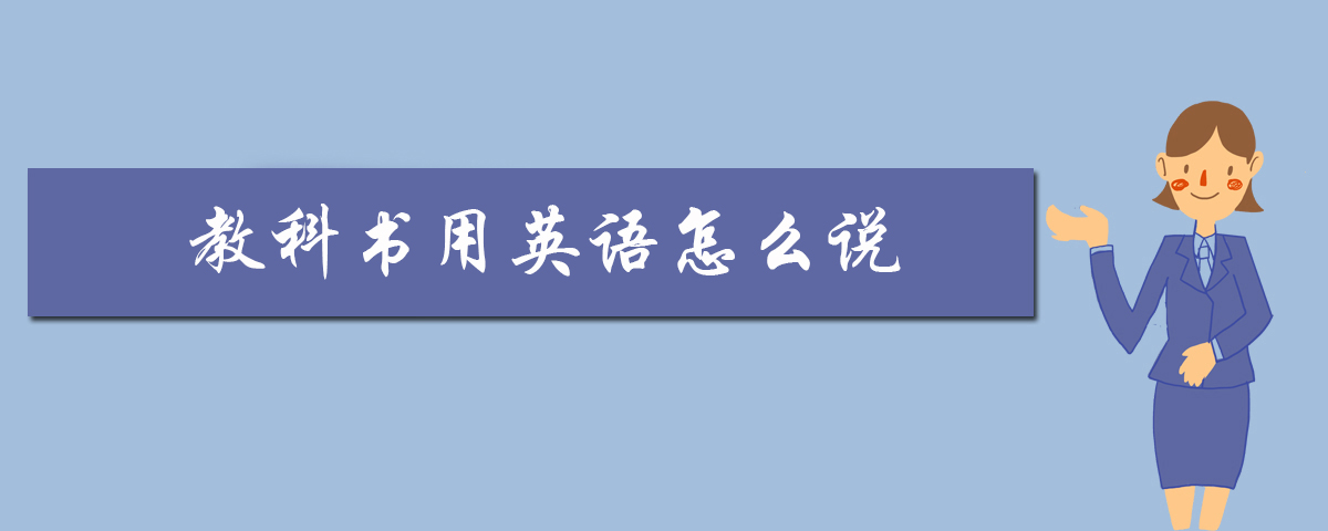 教科书用英语怎么说