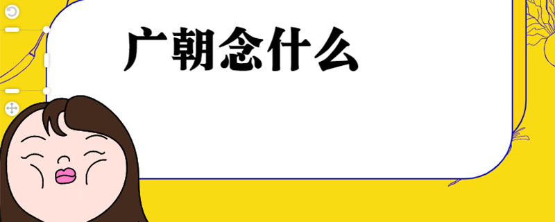 广朝念什么
