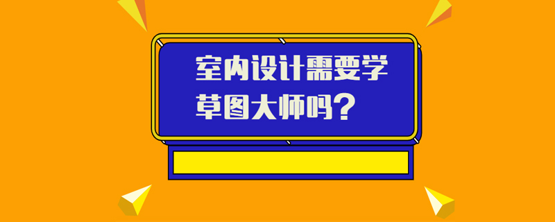 室内设计需要学草图大师吗？