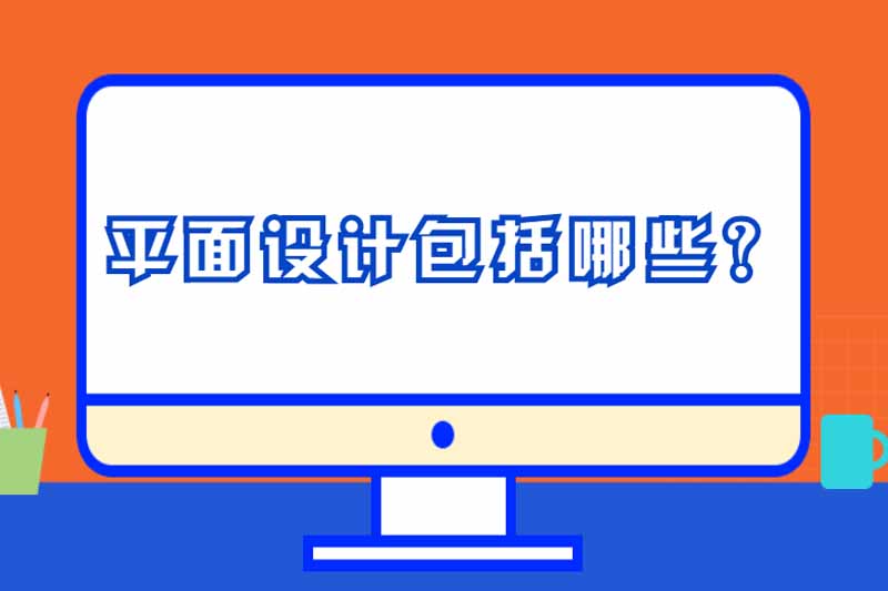 平面设计包括哪些？