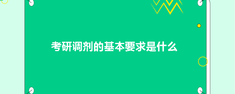 考研调剂的基本要求是什么