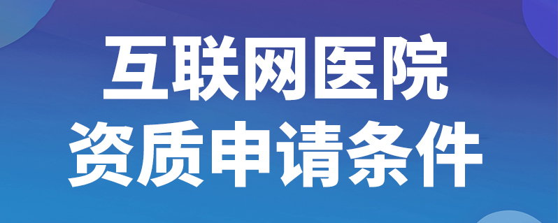 互聯網醫院資質申請條件