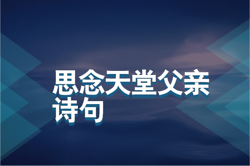 思念天堂父亲诗句