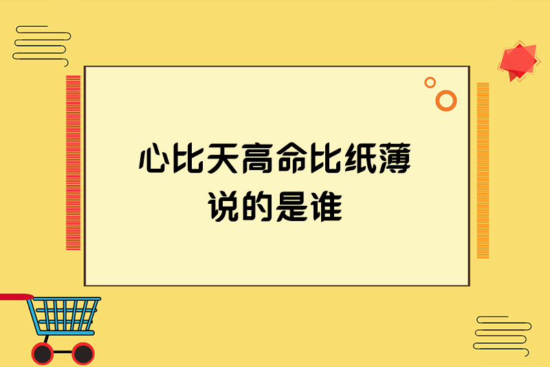 心比天高命比纸薄说的是谁