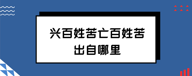 兴百姓苦亡百姓苦出自哪里