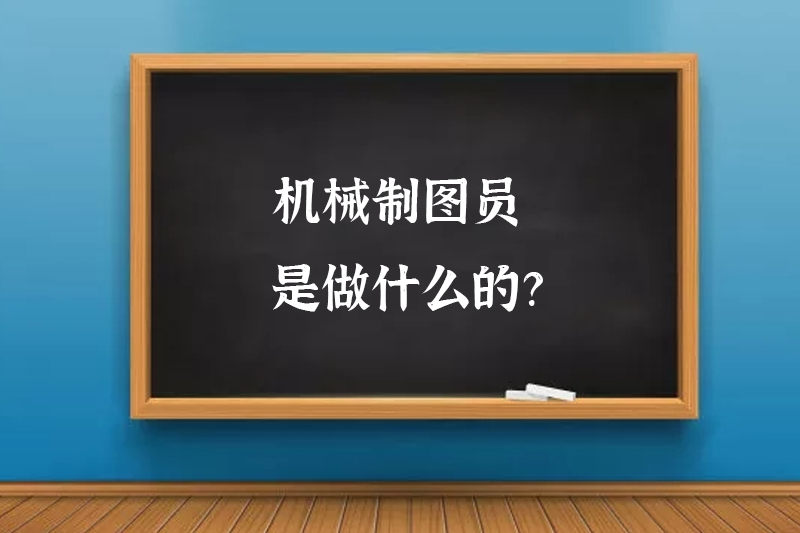 机械制图员是做什么的?
