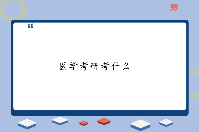 医学考研考什么