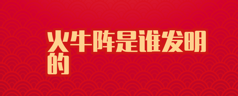 火牛阵是谁发明的