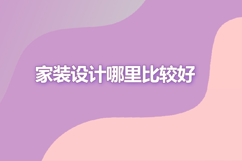 家装设计哪里比较好