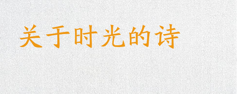 关于时光的诗