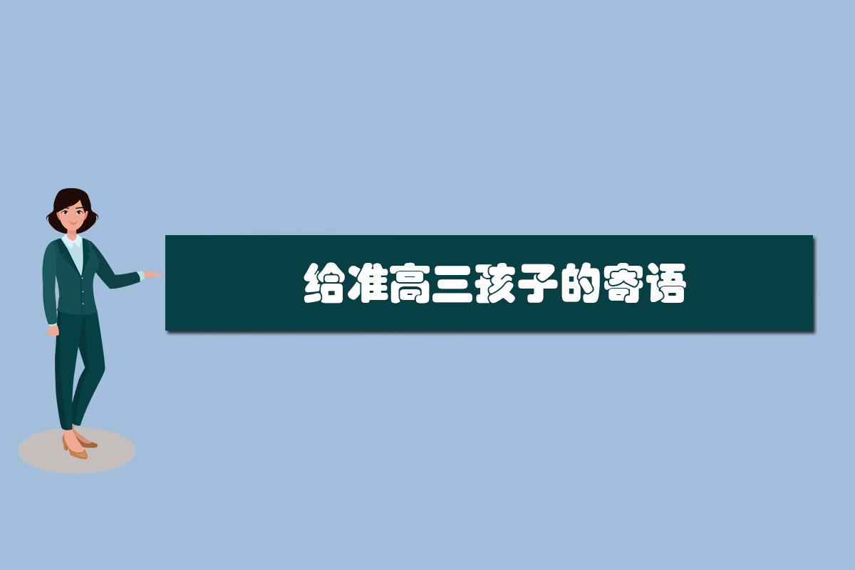 给准高三孩子的寄语