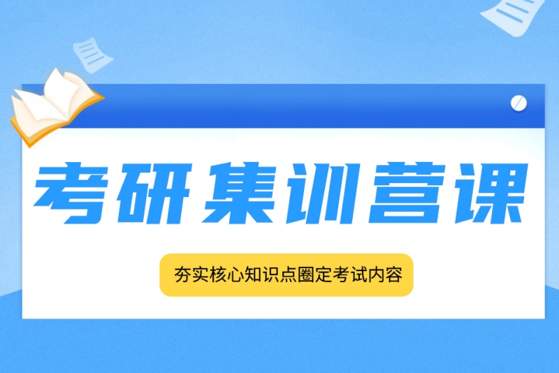考研集训营