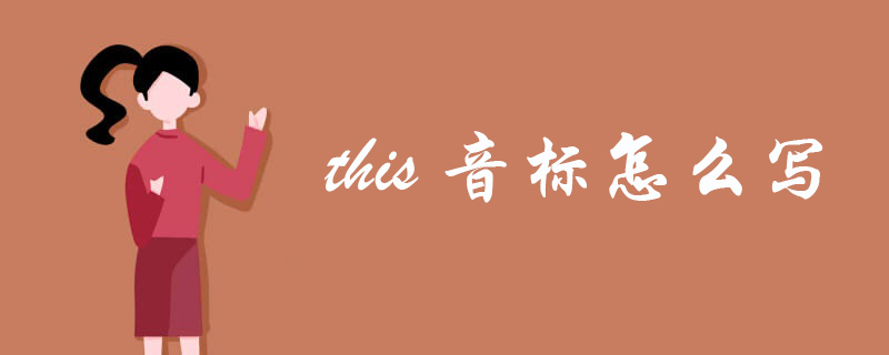 this音标怎么写