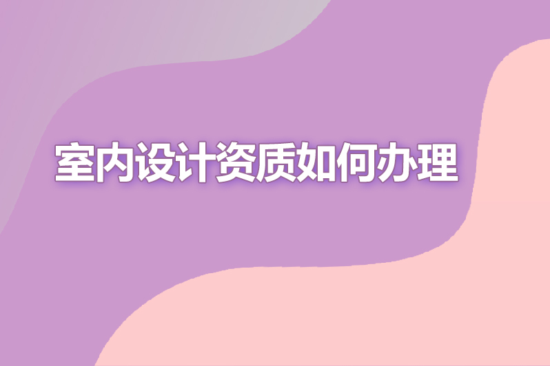 室内设计资质如何办理