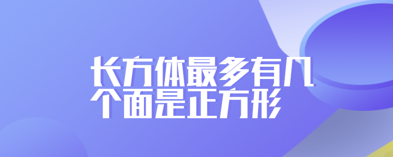 长方体最多有几个面是正方形