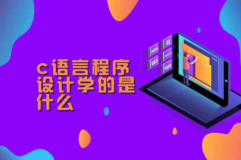 c语言程序设计学的是什么