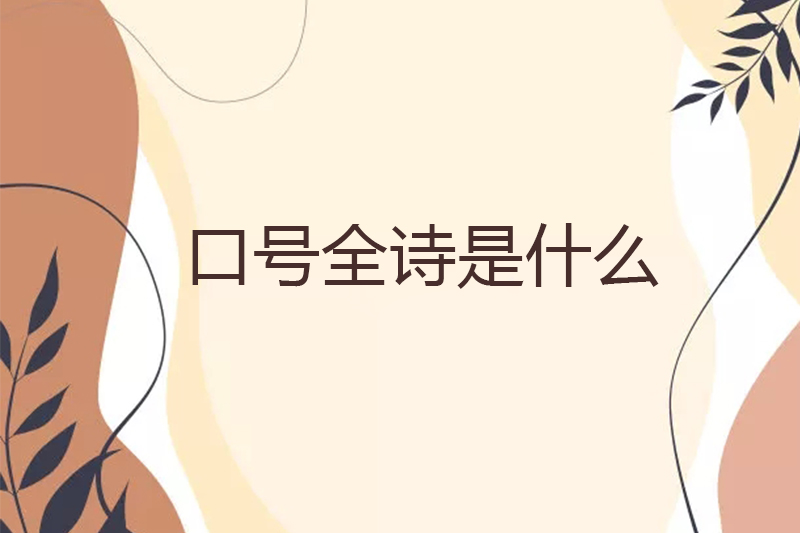 口号全诗是什么