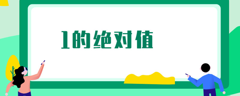1的绝对值