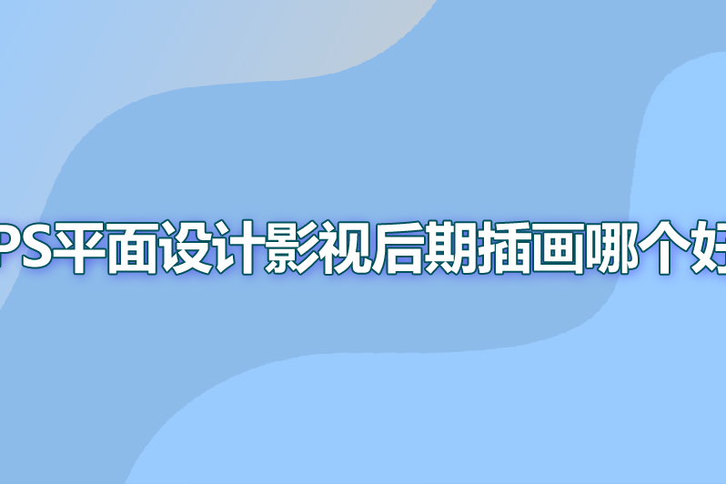 ps平面设计影视后期插画哪个好
