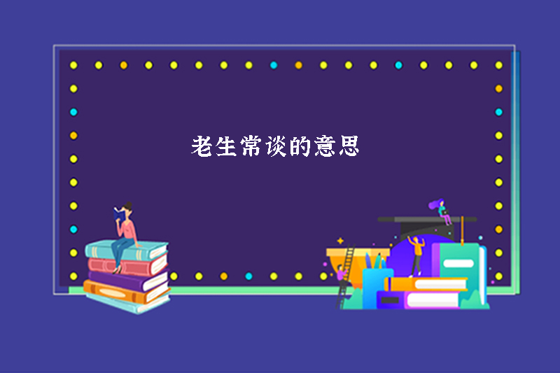 老生常谈的意思