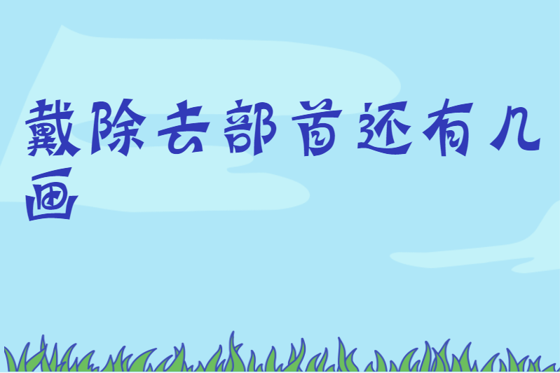 戴除去部首还有几画