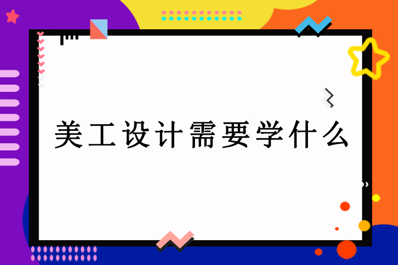 美工设计需要学什么