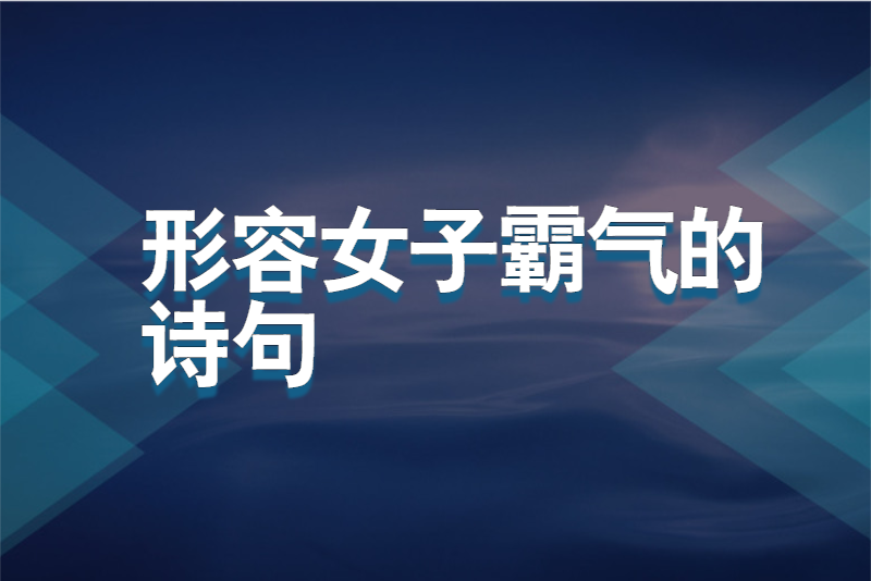 形容女子霸气的诗句