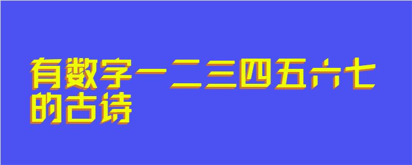 有数字一二三四五六七的古诗