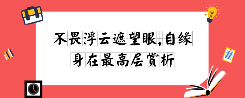 不畏浮云遮望眼,自缘身在最高层赏析