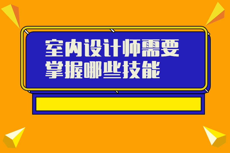 室内设计师需要掌握哪些技能