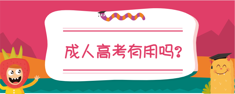 成教大专有学位吗_成教大专文凭有用吗_成教的大专有没有用