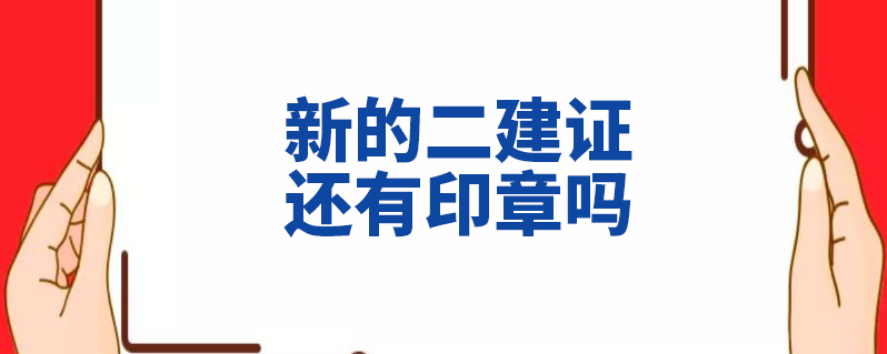 工具 上學說 上學說 | 發佈2021-03-03 目前,註冊建造師還是以建設