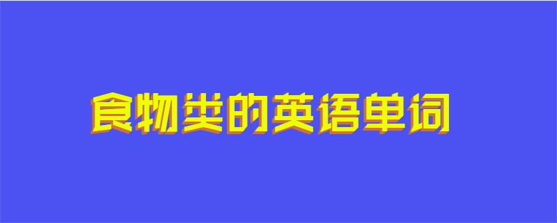 食物类的英语单词