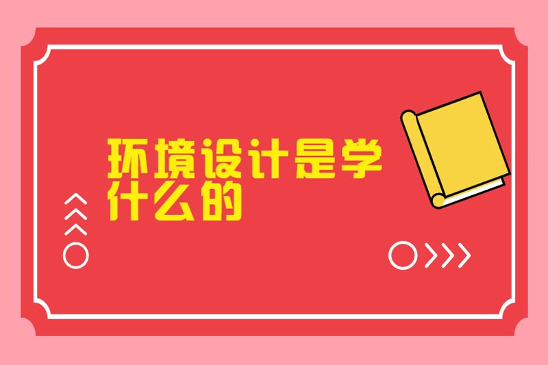 环境设计是学什么的