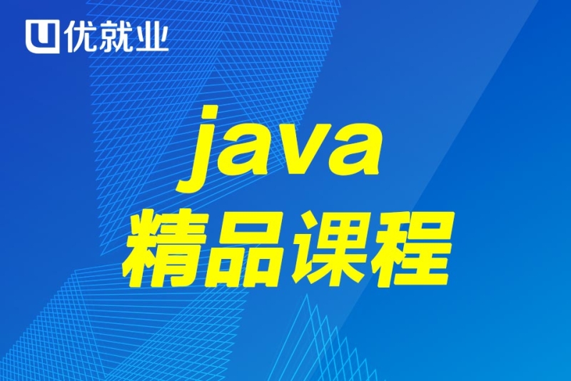 java精品课程